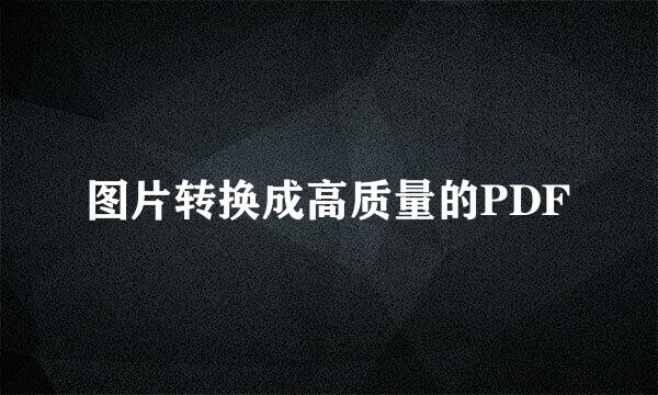 图片转换成高质量的PDF