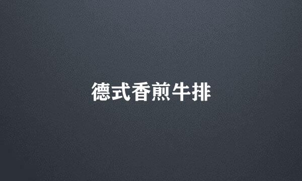 德式香煎牛排