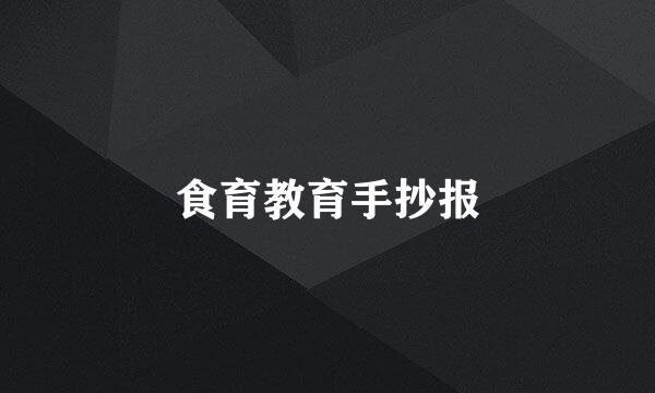 食育教育手抄报
