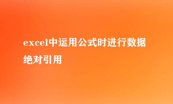 excel中运用公式时进行数据绝对引用