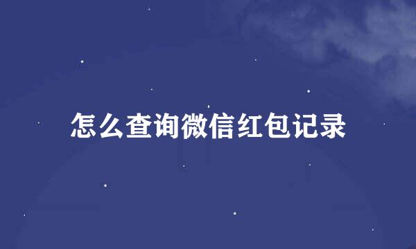 怎么查询微信红包记录
