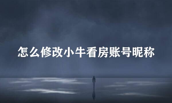 怎么修改小牛看房账号昵称