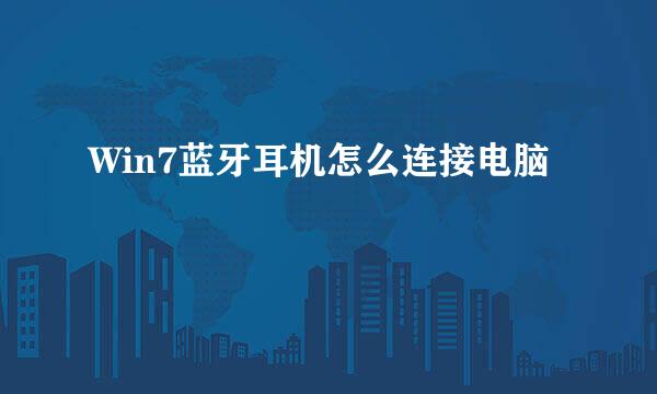 Win7蓝牙耳机怎么连接电脑