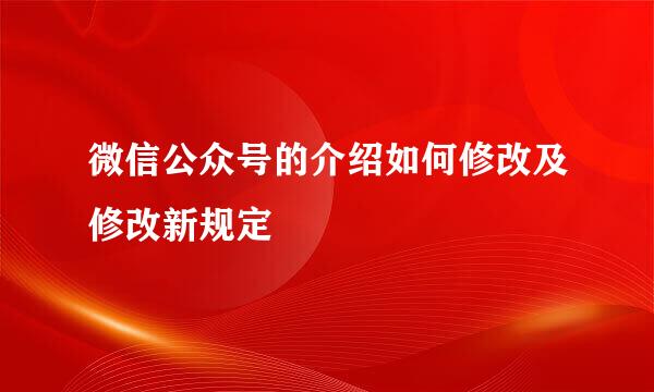 微信公众号的介绍如何修改及修改新规定