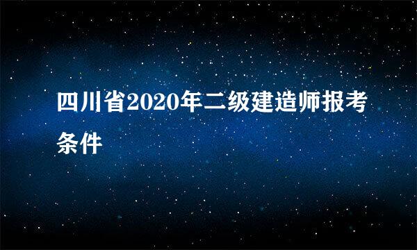 四川省2020年二级建造师报考条件