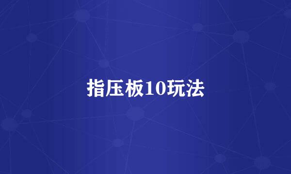 指压板10玩法