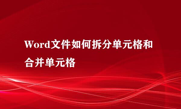 Word文件如何拆分单元格和合并单元格
