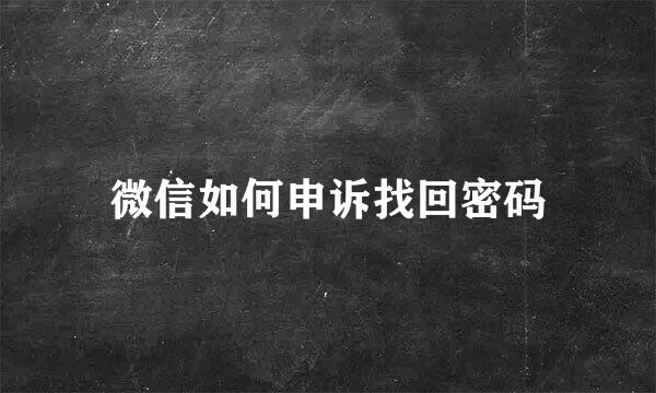 微信如何申诉找回密码