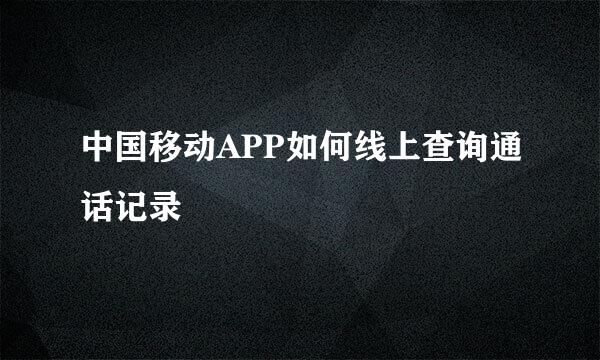中国移动APP如何线上查询通话记录