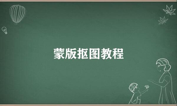 蒙版抠图教程