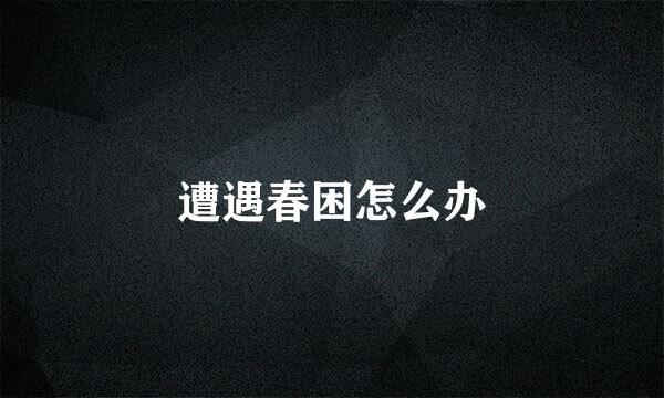 遭遇春困怎么办