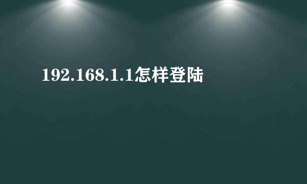 192.168.1.1怎样登陆