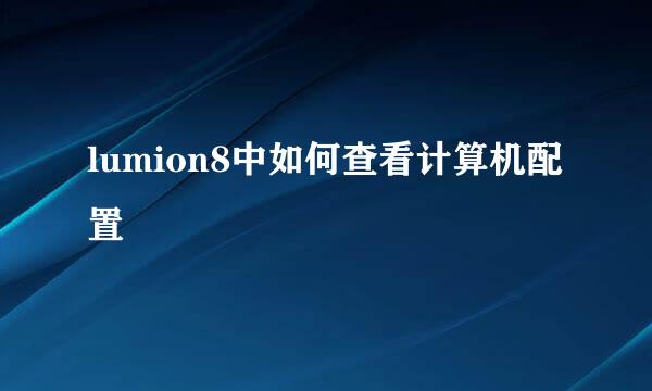 lumion8中如何查看计算机配置