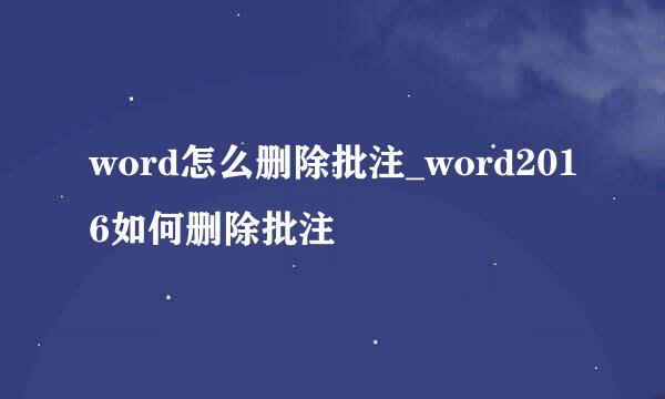 word怎么删除批注_word2016如何删除批注