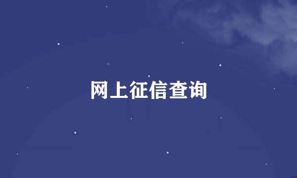 网上征信查询
