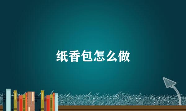 纸香包怎么做