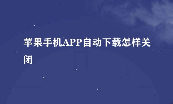 苹果手机APP自动下载怎样关闭