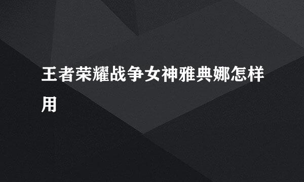 王者荣耀战争女神雅典娜怎样用