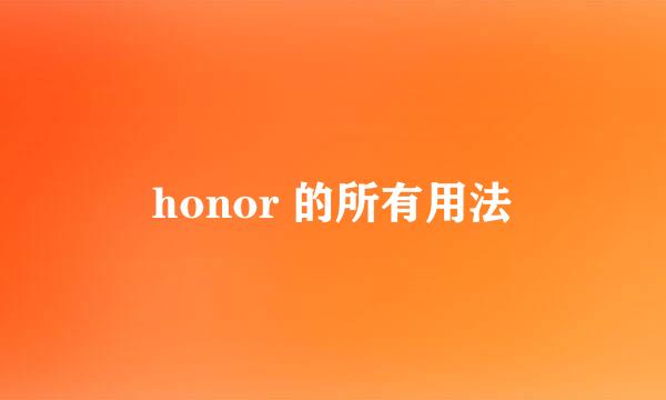 honor 的所有用法