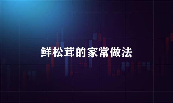 鲜松茸的家常做法