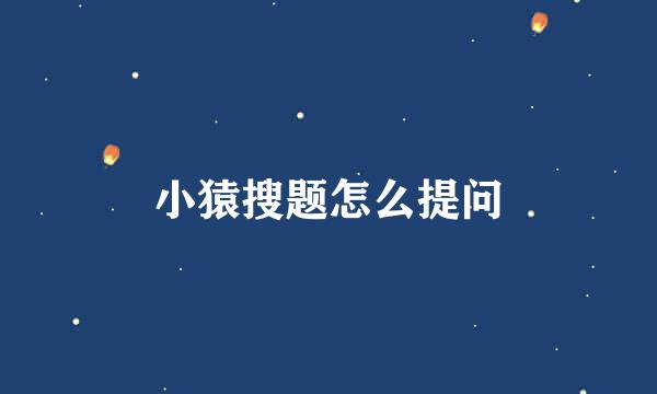 小猿搜题怎么提问