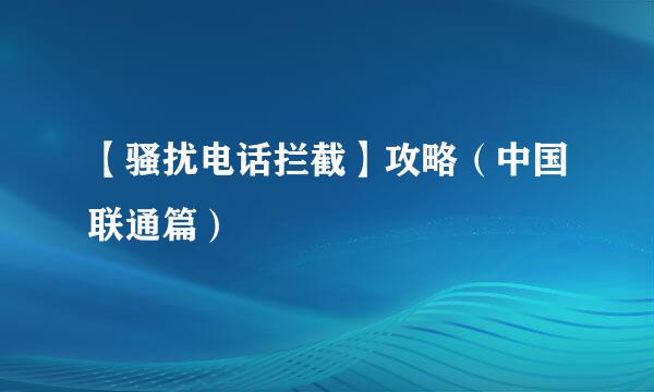 【骚扰电话拦截】攻略（中国联通篇）