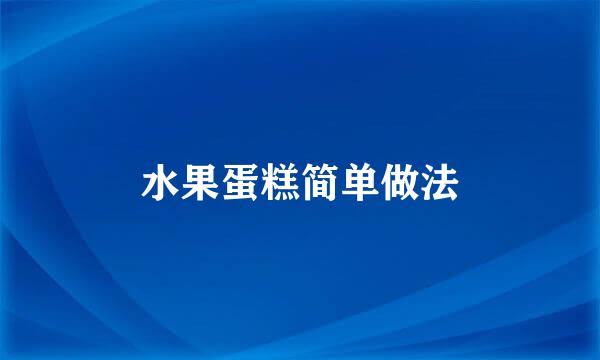 水果蛋糕简单做法