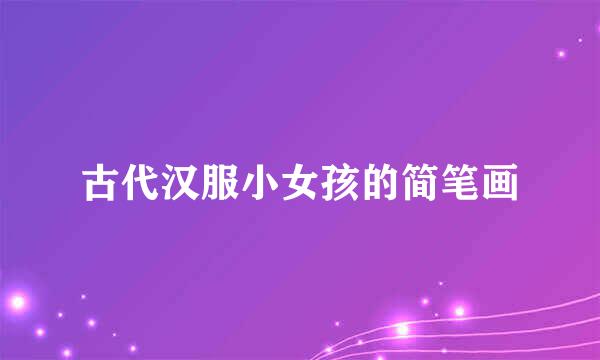 古代汉服小女孩的简笔画