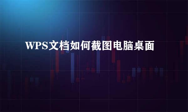 WPS文档如何截图电脑桌面