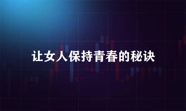让女人保持青春的秘诀