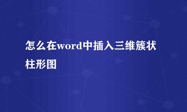 怎么在word中插入三维簇状柱形图