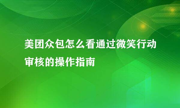 美团众包怎么看通过微笑行动审核的操作指南