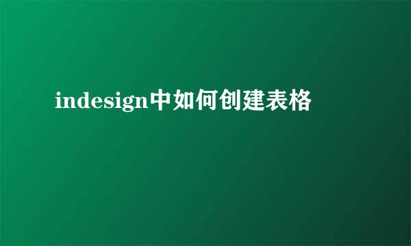 indesign中如何创建表格