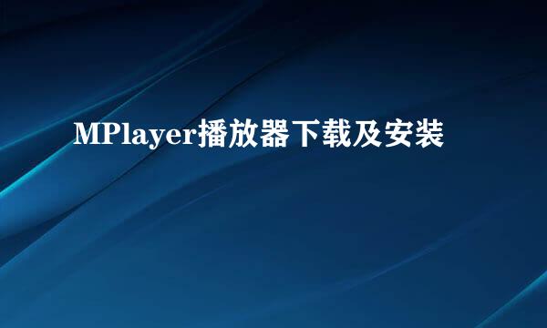 MPlayer播放器下载及安装