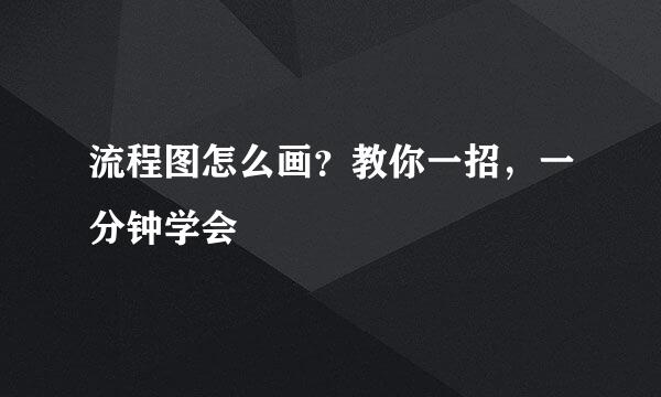 流程图怎么画？教你一招，一分钟学会