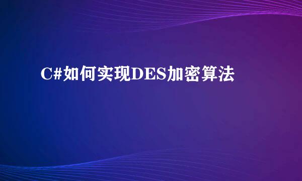 C#如何实现DES加密算法