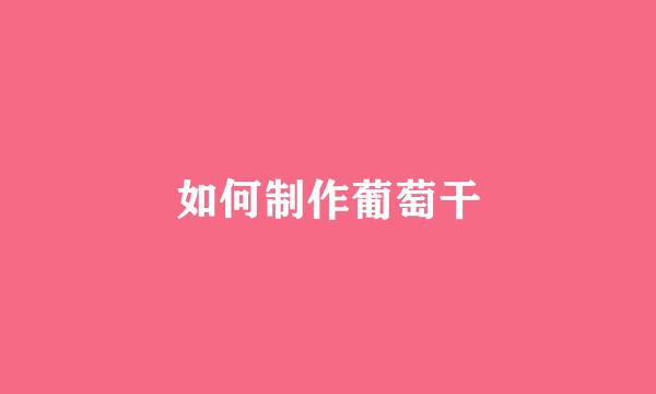 如何制作葡萄干