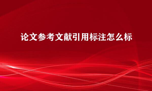 论文参考文献引用标注怎么标