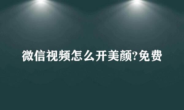 微信视频怎么开美颜?免费
