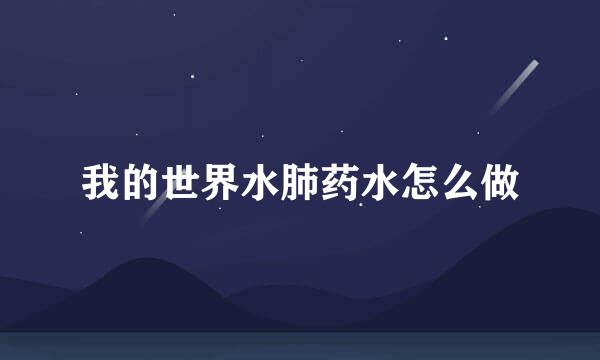 我的世界水肺药水怎么做
