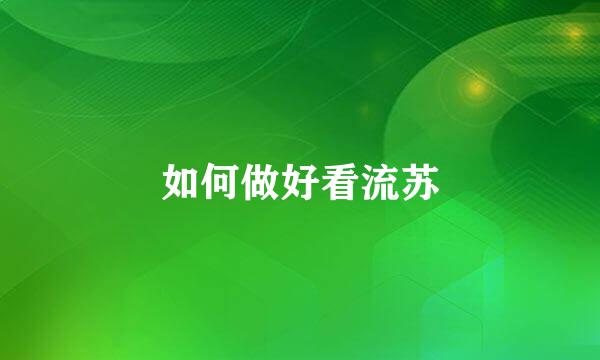 如何做好看流苏