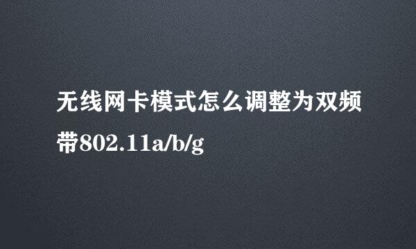 无线网卡模式怎么调整为双频带802.11a/b/g
