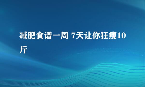 减肥食谱一周 7天让你狂瘦10斤