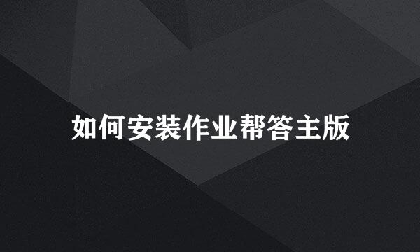 如何安装作业帮答主版