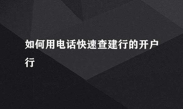 如何用电话快速查建行的开户行