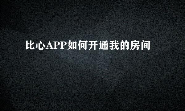 比心APP如何开通我的房间