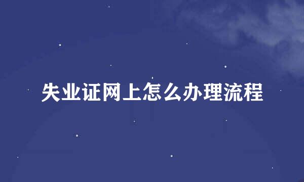 失业证网上怎么办理流程
