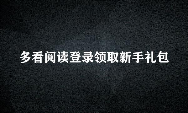 多看阅读登录领取新手礼包