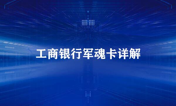 工商银行军魂卡详解