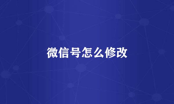微信号怎么修改